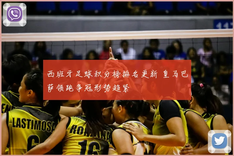 西班牙足球积分榜排名更新 皇马巴萨领跑争冠形势趋紧