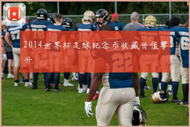 2014世界杯足球纪念币收藏价值攀升