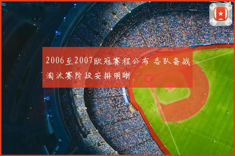 2006至2007欧冠赛程公布 各队备战淘汰赛阶段安排明晰