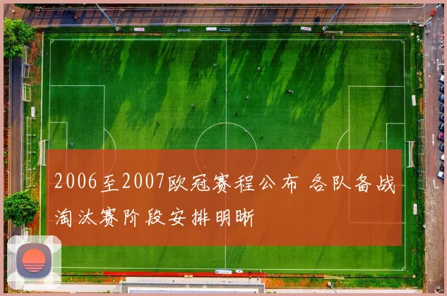 2006至2007欧冠赛程公布 各队备战淘汰赛阶段安排明晰