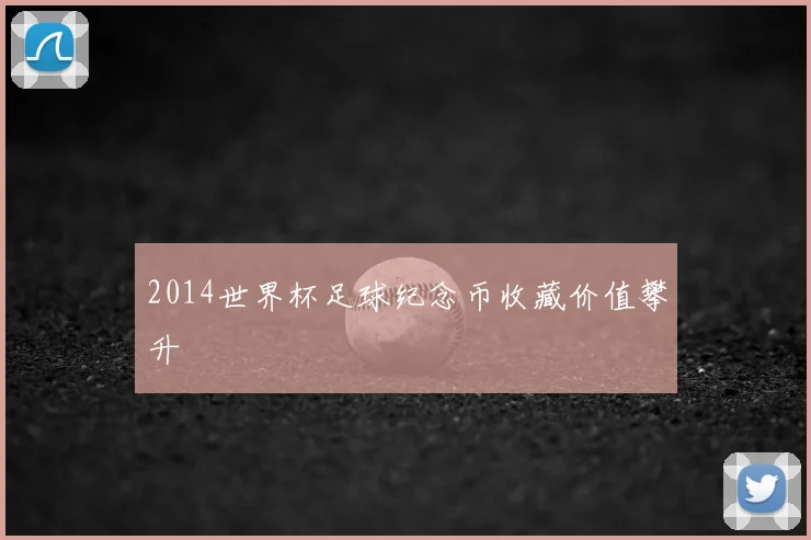 2014世界杯足球纪念币收藏价值攀升