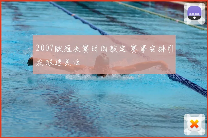 2007欧冠决赛时间敲定 赛事安排引发球迷关注