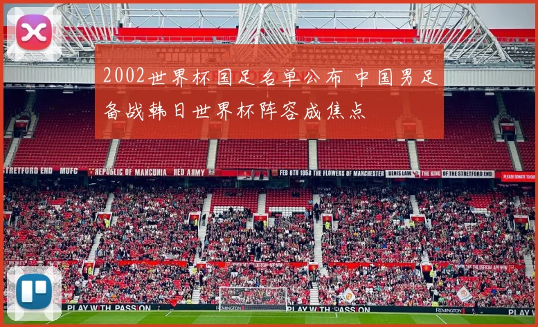 2002世界杯国足名单公布 中国男足备战韩日世界杯阵容成焦点