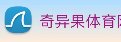 奇异果体育网页 logo